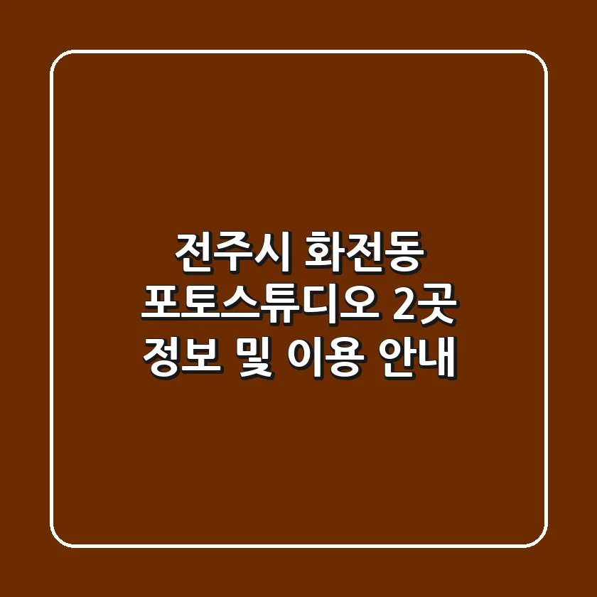 전주시 화전동 포토스튜디오 2곳 정보 및 이용 안내