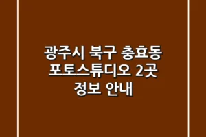 광주시 북구 충효동 포토스튜디오 2곳 정보 안내