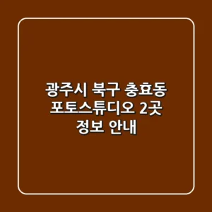 광주시 북구 충효동 포토스튜디오 2곳 정보 안내