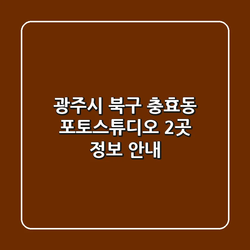 광주시 북구 충효동 포토스튜디오 2곳 정보 안내