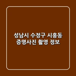 성남시 수정구 시흥동 증명사진 촬영 정보