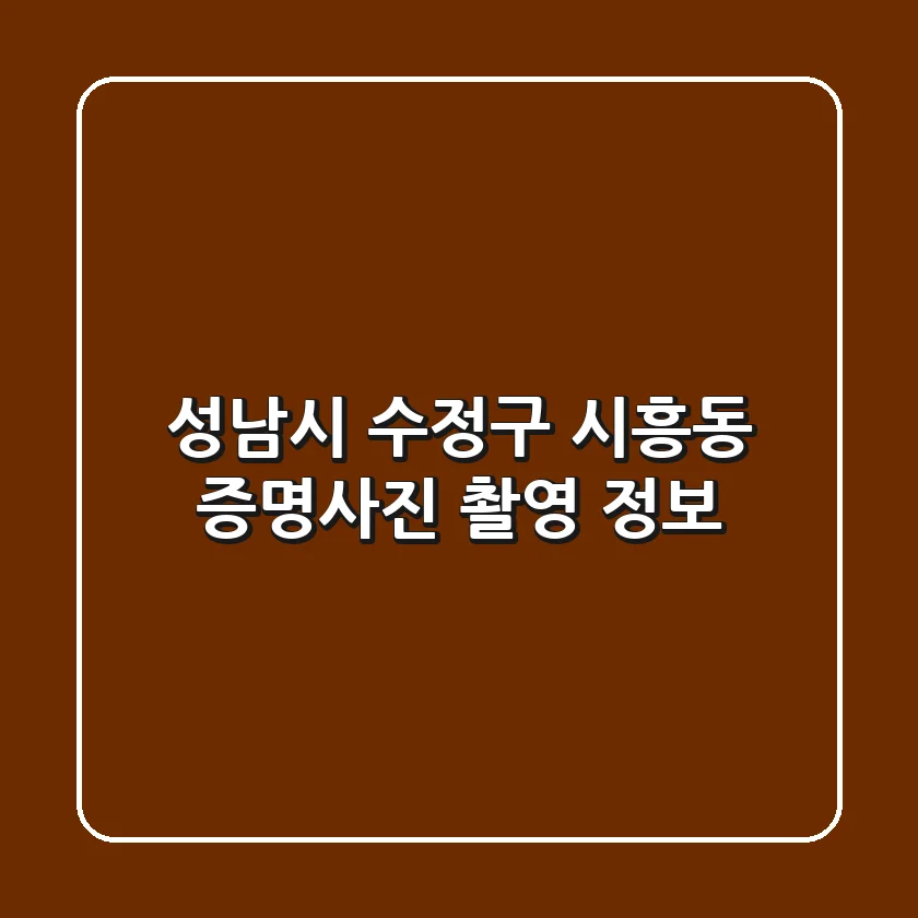 성남시 수정구 시흥동 증명사진 촬영 정보