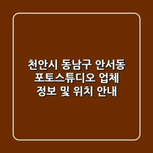 천안시 동남구 안서동 포토스튜디오 업체 정보 및 위치 안내