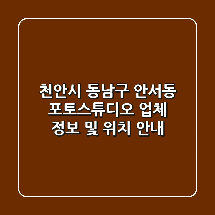 천안시 동남구 안서동 포토스튜디오 업체 정보 및 위치 안내