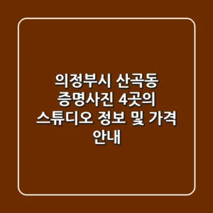 의정부시 산곡동 증명사진: 4곳의 스튜디오 정보 및 가격 안내