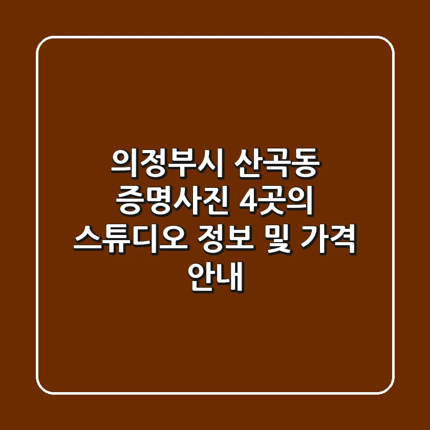 의정부시 산곡동 증명사진: 4곳의 스튜디오 정보 및 가격 안내