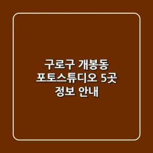 구로구 개봉동 포토스튜디오 5곳 정보 안내