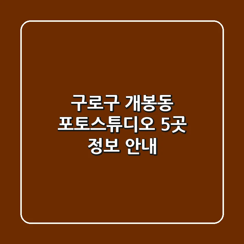 구로구 개봉동 포토스튜디오 5곳 정보 안내