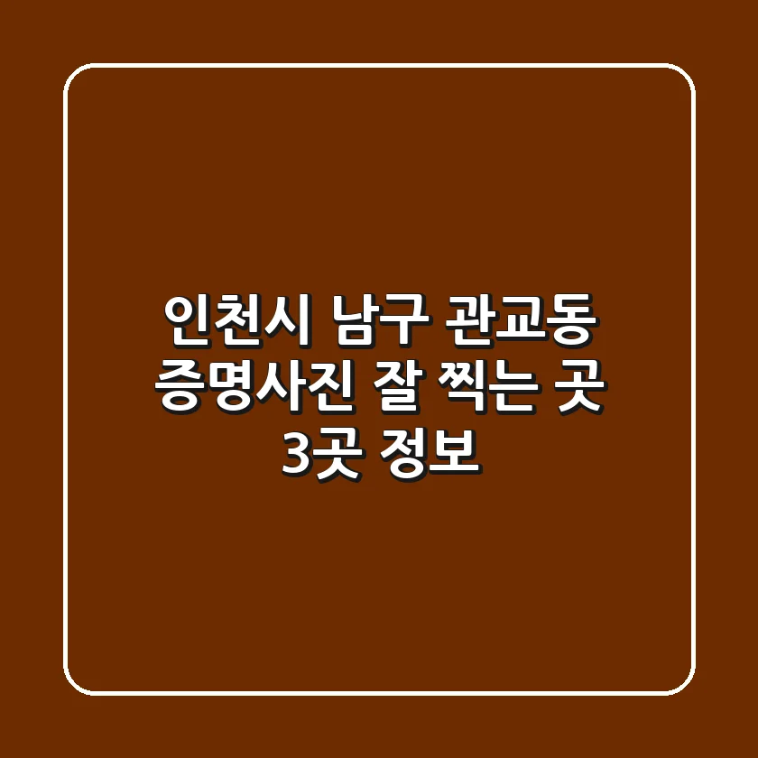 인천시 남구 관교동 증명사진 잘 찍는 곳 3곳 정보