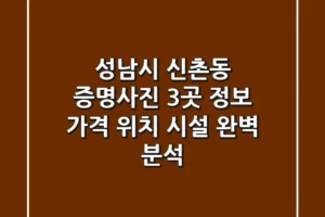 성남시 신촌동 증명사진 3곳 정보 – 가격, 위치, 시설 완벽 분석