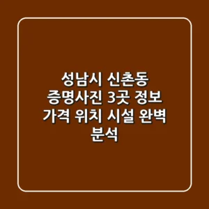성남시 신촌동 증명사진 3곳 정보 - 가격, 위치, 시설 완벽 분석