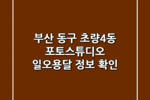 부산 동구 초량4동 포토스튜디오: 일오용달 정보 확인