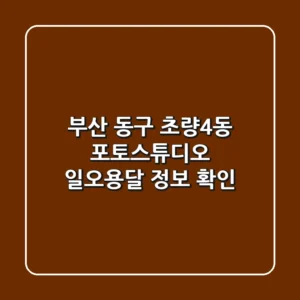 부산 동구 초량4동 포토스튜디오: 일오용달 정보 확인