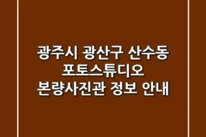 광주시 광산구 산수동 포토스튜디오: 본량사진관 정보 안내