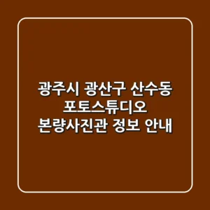 광주시 광산구 산수동 포토스튜디오: 본량사진관 정보 안내