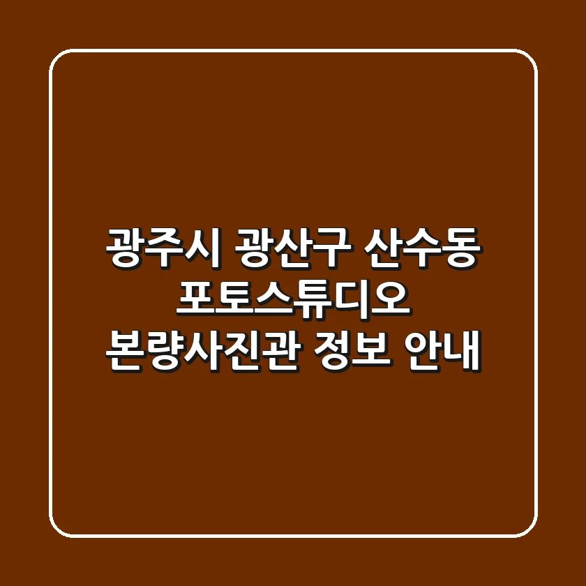 광주시 광산구 산수동 포토스튜디오: 본량사진관 정보 안내