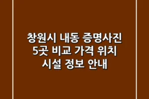 창원시 내동 증명사진 5곳 비교 – 가격, 위치, 시설 정보 안내