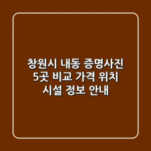 창원시 내동 증명사진 5곳 비교 - 가격, 위치, 시설 정보 안내