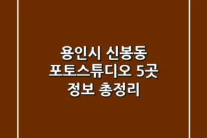 용인시 신봉동 포토스튜디오 5곳 정보 총정리