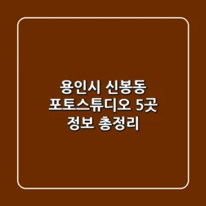 용인시 신봉동 포토스튜디오 5곳 정보 총정리