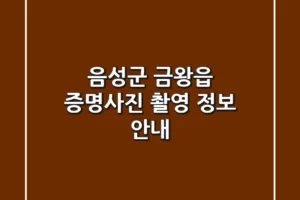 음성군 금왕읍 증명사진 촬영 정보 안내