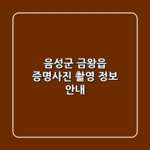 음성군 금왕읍 증명사진 촬영 정보 안내