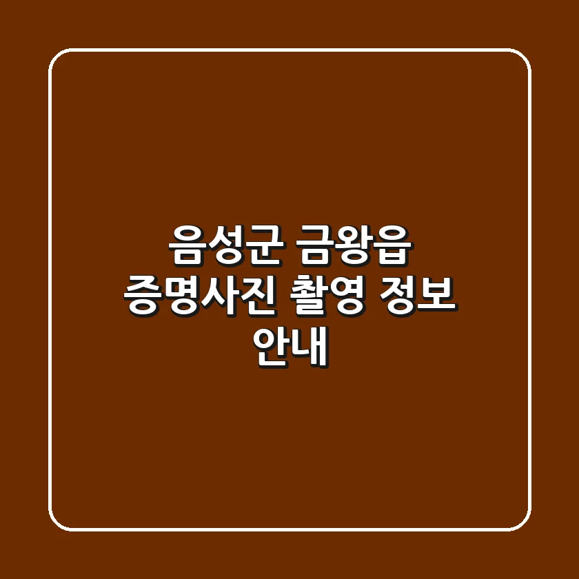 음성군 금왕읍 증명사진 촬영 정보 안내