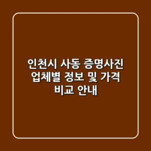인천시 사동 증명사진: 업체별 정보 및 가격 비교 안내