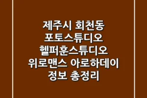 제주시 회천동 포토스튜디오: 헬퍼훈스튜디오, 위로맨스, 아로하데이 정보 총정리