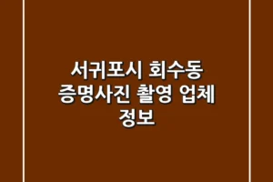서귀포시 회수동 증명사진 촬영 업체 정보