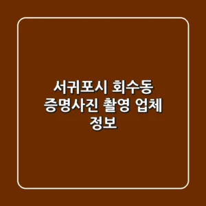 서귀포시 회수동 증명사진 촬영 업체 정보