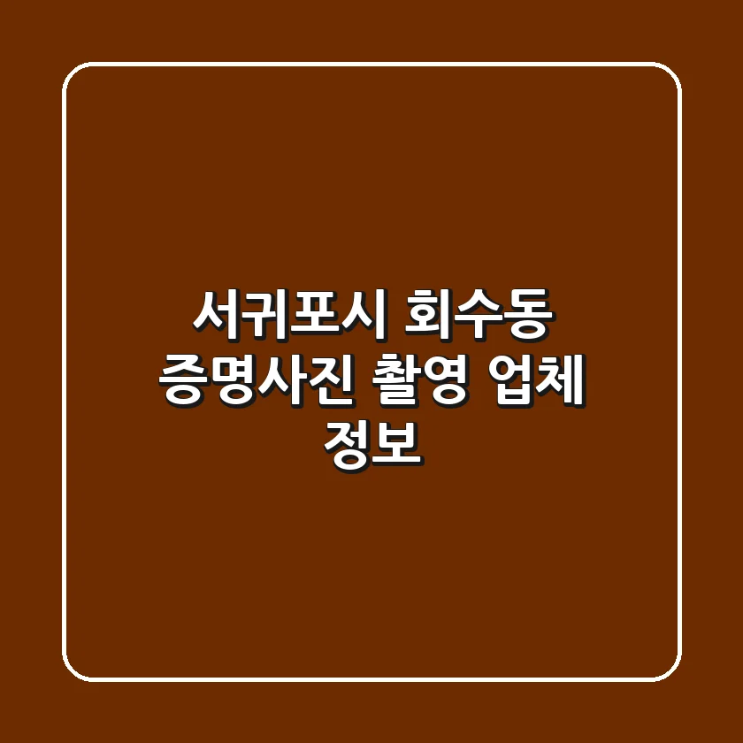 서귀포시 회수동 증명사진 촬영 업체 정보