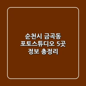 순천시 금곡동 포토스튜디오 5곳 정보 총정리