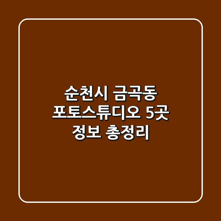 순천시 금곡동 포토스튜디오 5곳 정보 총정리