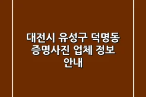 대전시 유성구 덕명동 증명사진 업체 정보 안내