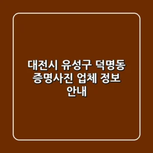 대전시 유성구 덕명동 증명사진 업체 정보 안내