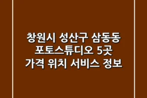 창원시 성산구 삼동동 포토스튜디오 5곳: 가격, 위치, 서비스 정보