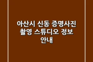 아산시 신동 증명사진 촬영 스튜디오 정보 안내