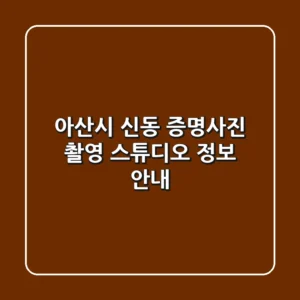 아산시 신동 증명사진 촬영 스튜디오 정보 안내