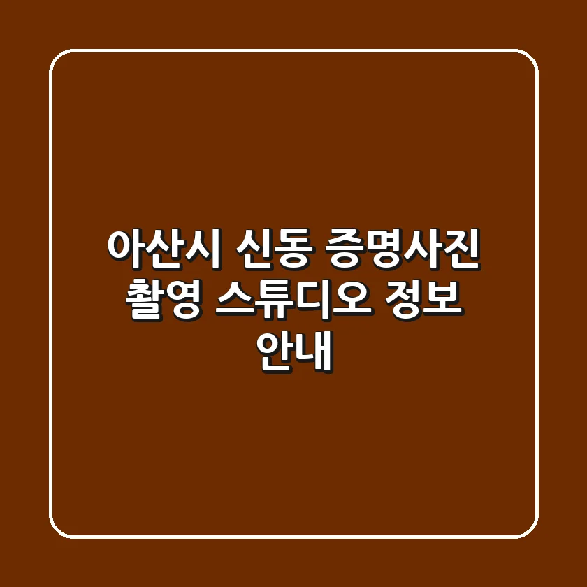 아산시 신동 증명사진 촬영 스튜디오 정보 안내