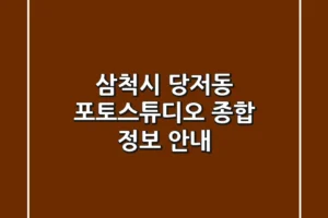 삼척시 당저동 포토스튜디오 종합 정보 안내