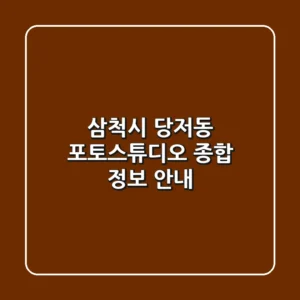 삼척시 당저동 포토스튜디오 종합 정보 안내