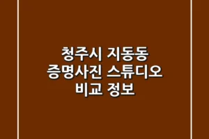 청주시 지동동 증명사진 스튜디오 비교 정보