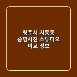 청주시 지동동 증명사진 스튜디오 비교 정보