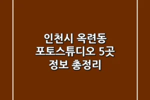 인천시 옥련동 포토스튜디오 5곳 정보 총정리