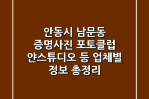 안동시 남문동 증명사진: 포토클럽, 얀스튜디오 등 업체별 정보 총정리