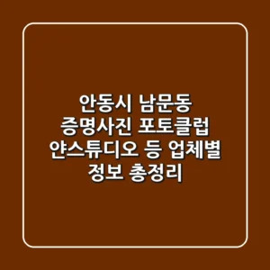 안동시 남문동 증명사진: 포토클럽, 얀스튜디오 등 업체별 정보 총정리
