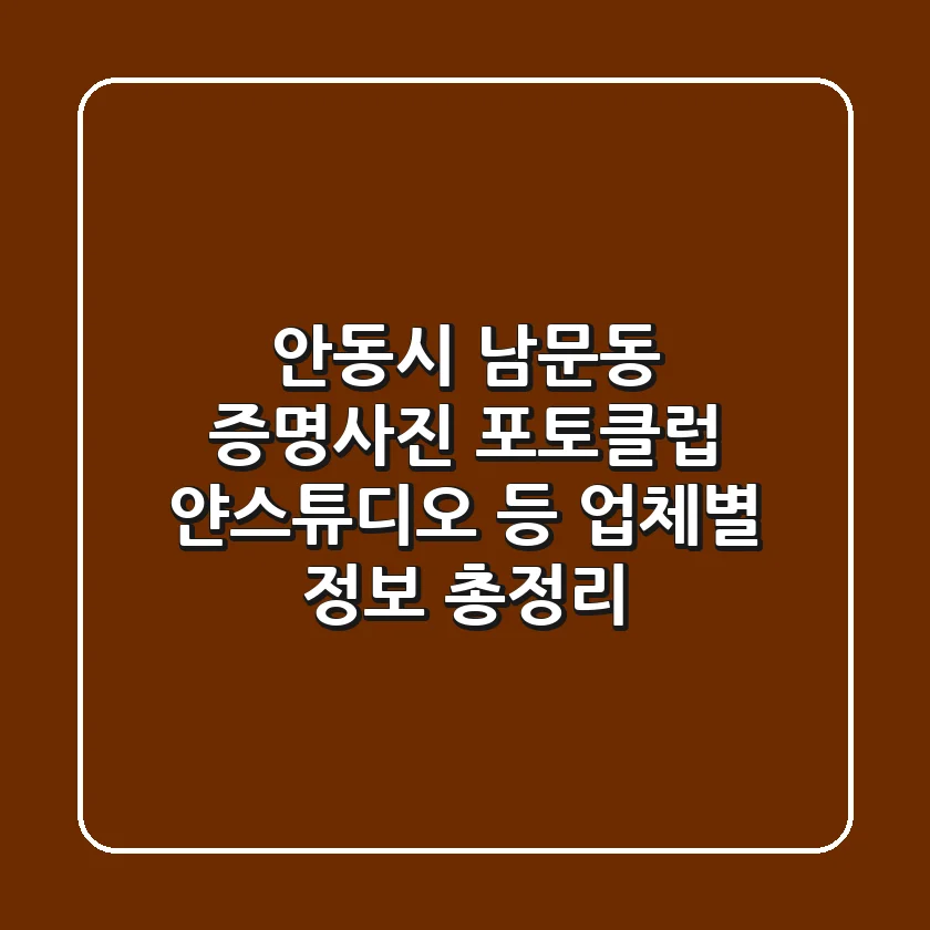 안동시 남문동 증명사진: 포토클럽, 얀스튜디오 등 업체별 정보 총정리