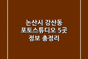 논산시 강산동 포토스튜디오 5곳 정보 총정리