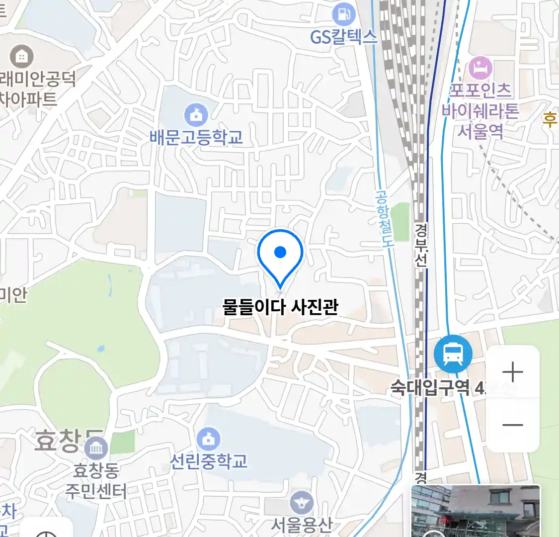 물들이다 사진관 위치